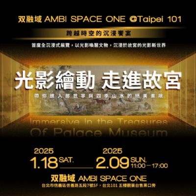 【台北】光影繪動 走進故宮–跨越時空的沉浸饗宴門票
